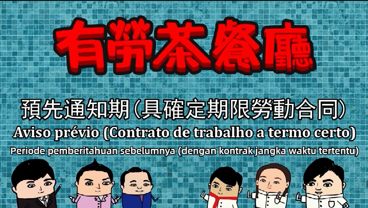 (印尼文) Periode pemberitahuan sebelumnya dengan kontrak jangka waktu tertentu 具確定期限勞動合同 預先通知期 完成試用期後